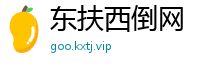 东扶西倒网